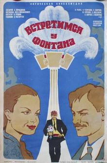 Встретимся у фонтана Встретимся у фонтана
