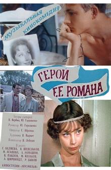 Герой ее романа Герой ее романа