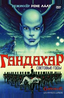 Гандахар. Световые годы Гандахар. Световые годы