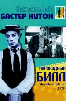 Пароходный Билл Пароходный Билл