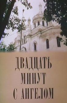 Двадцать минут с ангелом Двадцать минут с ангелом