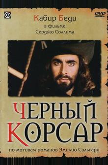 Черный корсар Черный корсар