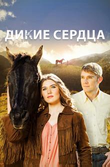 Дикие сердца Дикие сердца