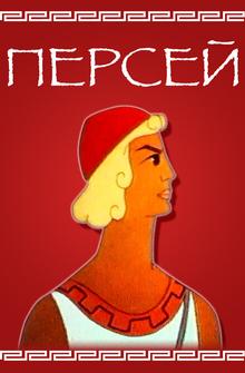 Персей Персей