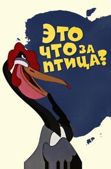 Это что за птица? Это что за птица?