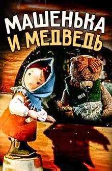 Машенька и медведь Машенька и медведь