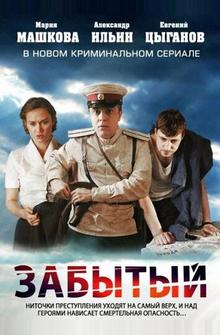 Забытый Забытый