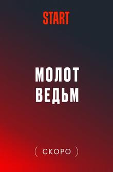 Молот Ведьм Молот Ведьм