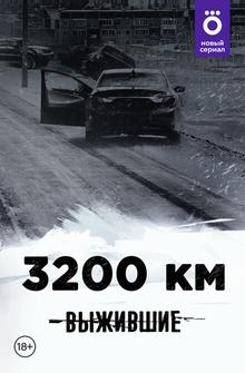 Выжившие: 3200 км Выжившие: 3200 км