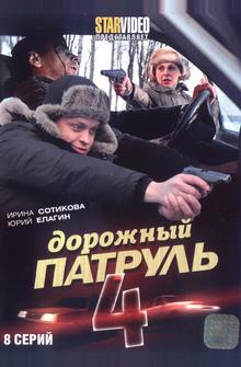 Дорожный патруль 4 Дорожный патруль 4