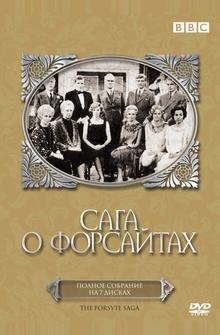 Сага о Форсайтах Сага о Форсайтах