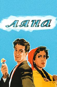 Ляна Ляна