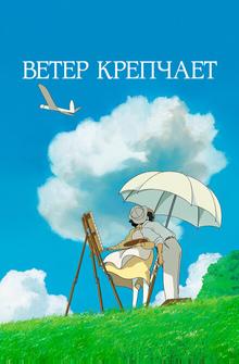 Ветер крепчает Ветер крепчает