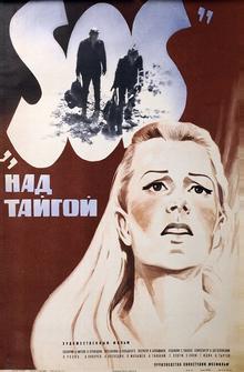 SOS над тайгой SOS над тайгой