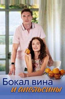 Бокал вина и апельсины Бокал вина и апельсины