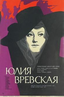 Юлия Вревская Юлия Вревская
