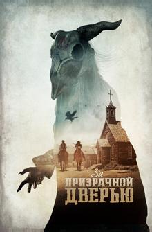 За призрачной дверью За призрачной дверью