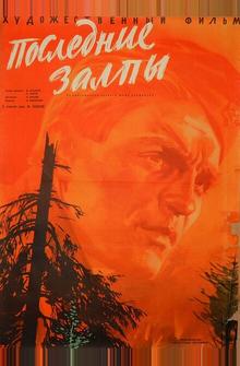 Последние залпы Последние залпы