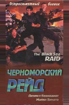 Черноморский рейд Черноморский рейд