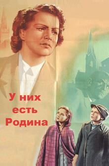 У них есть Родина У них есть Родина