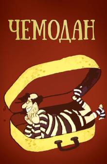 Чемодан Чемодан