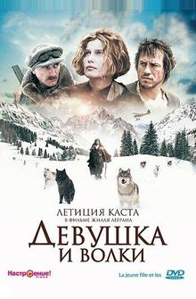 Девушка и волки Девушка и волки