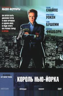 Король Нью-Йорка Король Нью-Йорка
