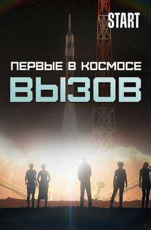 Вызов. Первые в космосе Вызов. Первые в космосе