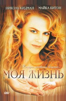 Моя жизнь