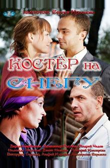 Костер на снегу Костер на снегу