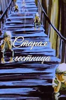 Старая лестница Старая лестница