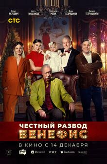 Честный развод. Бенефис Честный развод. Бенефис