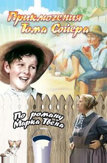 Приключения Тома Сойера Приключения Тома Сойера