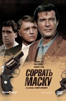 Сорвать маску Сорвать маску