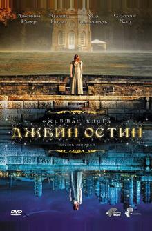Ожившая книга Джейн Остин Ожившая книга Джейн Остин