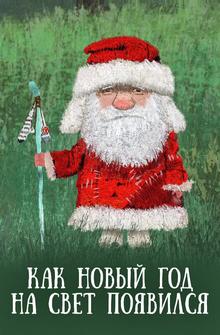 Как Новый год на свет появился Как Новый год на свет появился