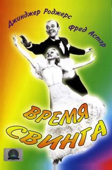 Время свинга Время свинга