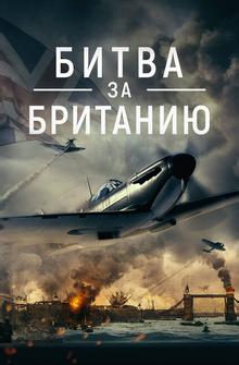 Битва за Британию Битва за Британию