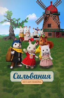Сильвания. Лесная семейка Сильвания. Лесная семейка