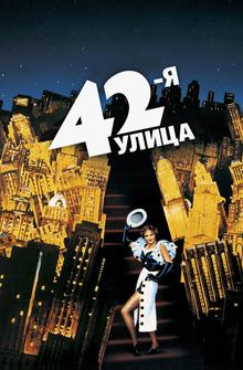 42-я улица 42-я улица
