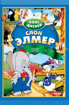 Слон Элмер