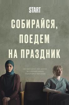 Собирайся, поедем на праздник Собирайся, поедем на праздник