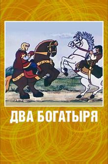 Два богатыря Два богатыря
