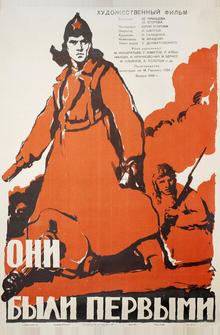 Они были первыми Они были первыми