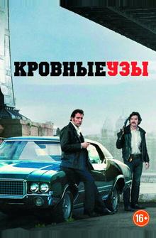 Кровные узы Кровные узы