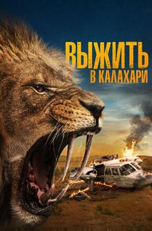 Выжить в Калахари Выжить в Калахари