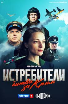 Истребители. Битва за Крым Истребители. Битва за Крым