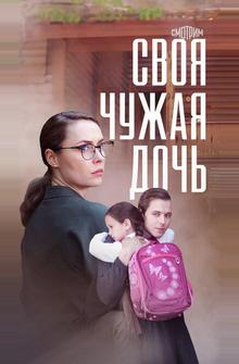 Своя чужая дочь Своя чужая дочь