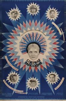 Северная рапсодия Северная рапсодия