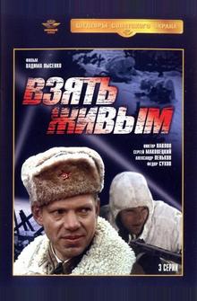 Взять живым Взять живым